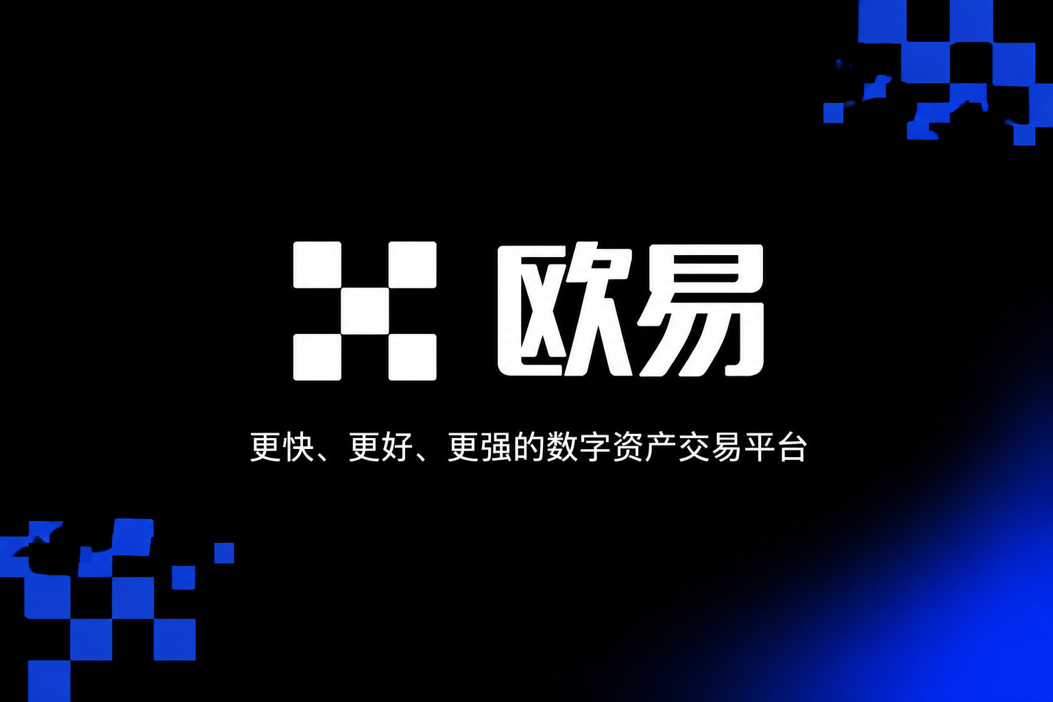 欧交易所app官网下载安全App主界面